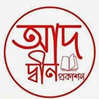 আদ-দ্বীন প্রকাশন